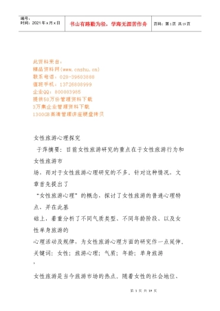 女性旅游心理探析
