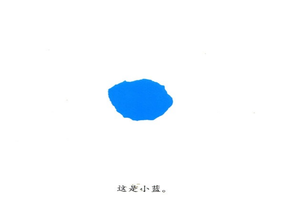 幼儿绘本故事-小蓝和小黄_第3页