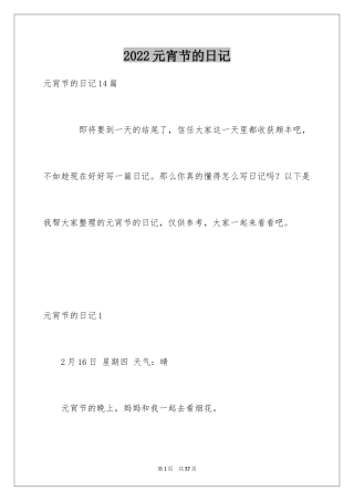 2024元宵节的日记_11