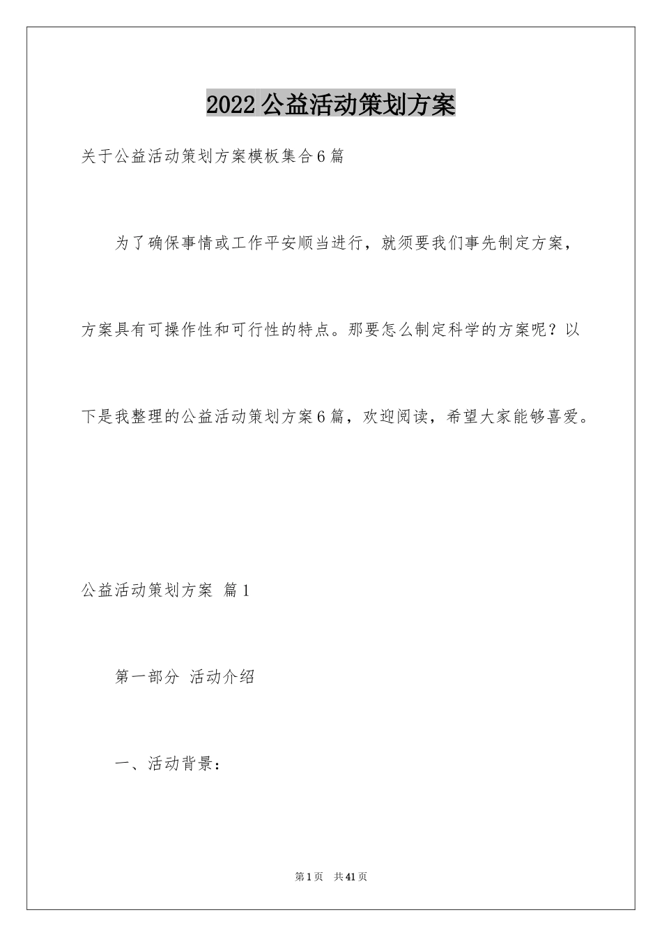 2024公益活动策划方案_18_第1页