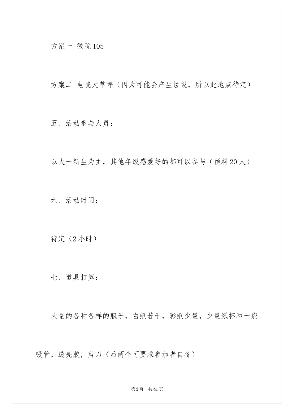 2024公益活动策划方案_18_第3页