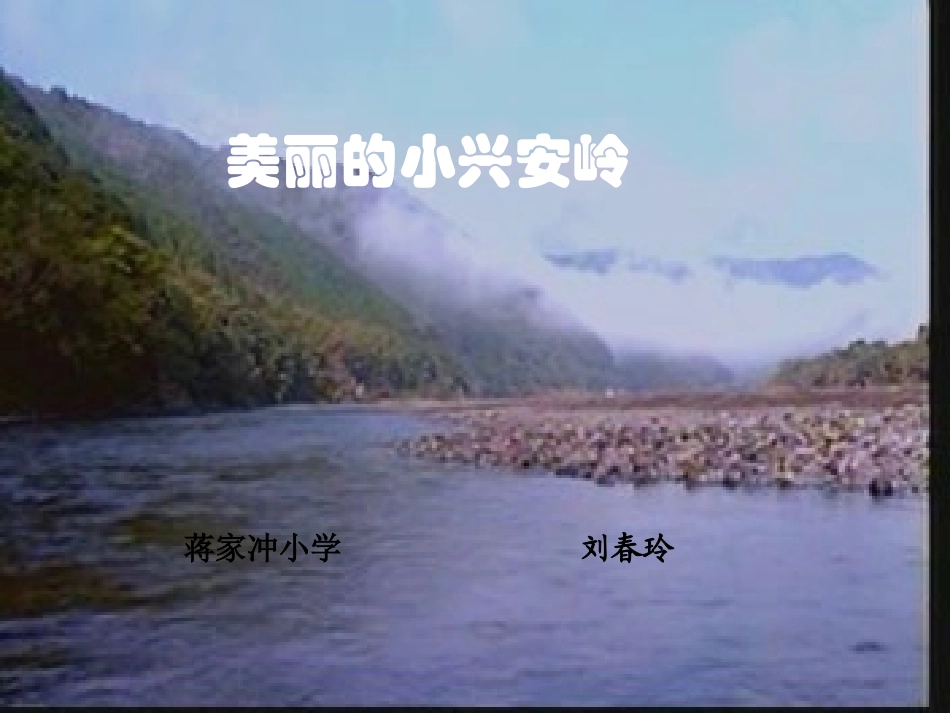 人教版小学语文三年级上册《美丽的小兴安岭》PPT课件_第1页