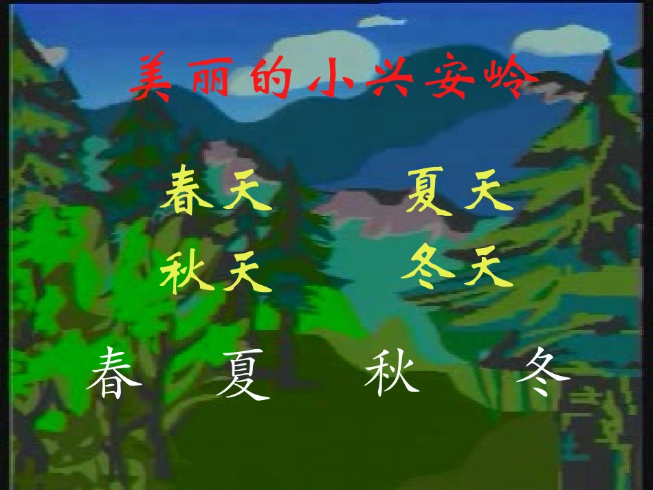 人教版小学语文三年级上册《美丽的小兴安岭》PPT课件_第2页