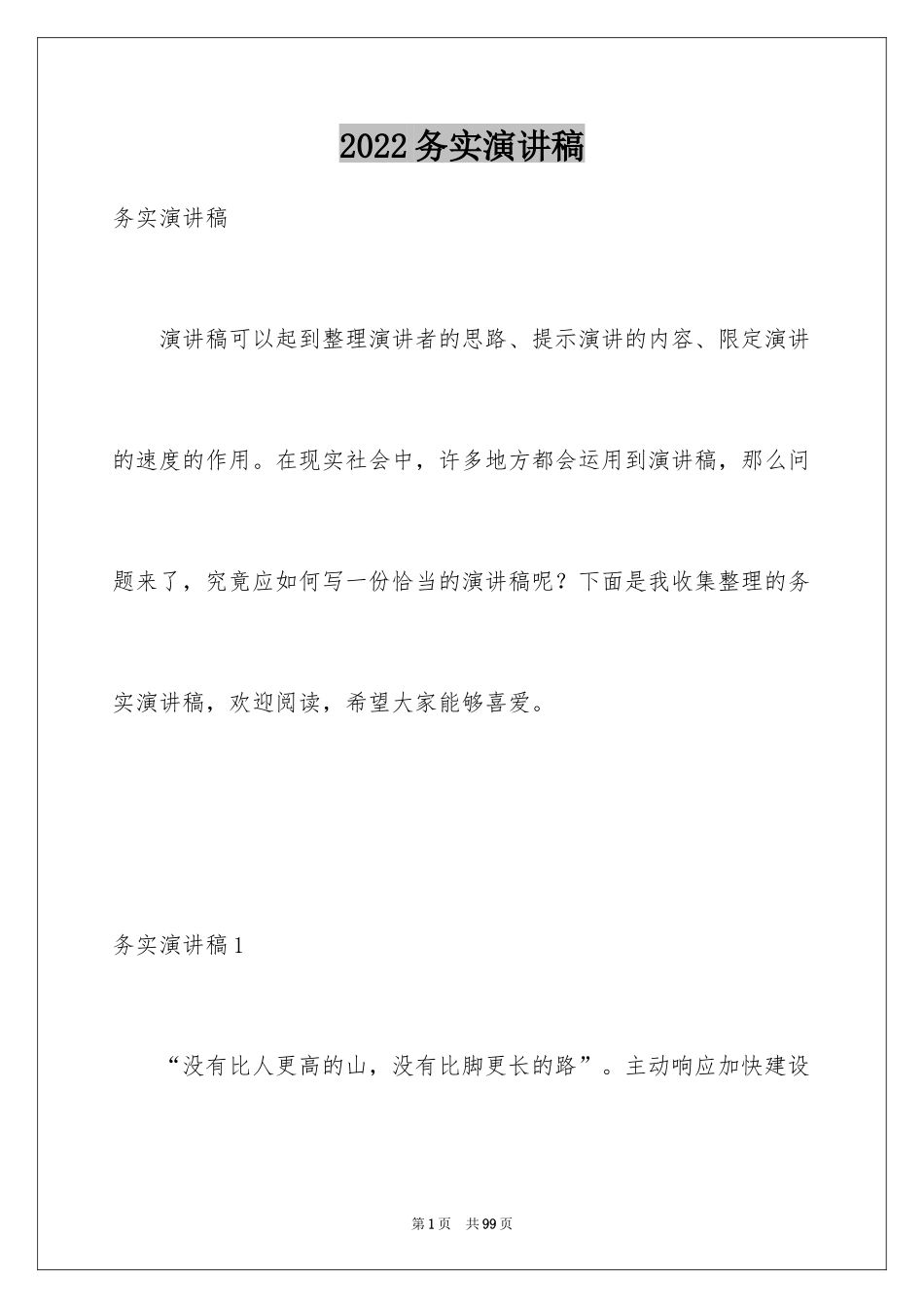 2024务实演讲稿_1_第1页