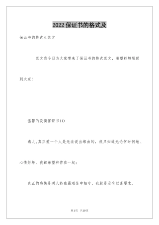 2024保证书的格式及