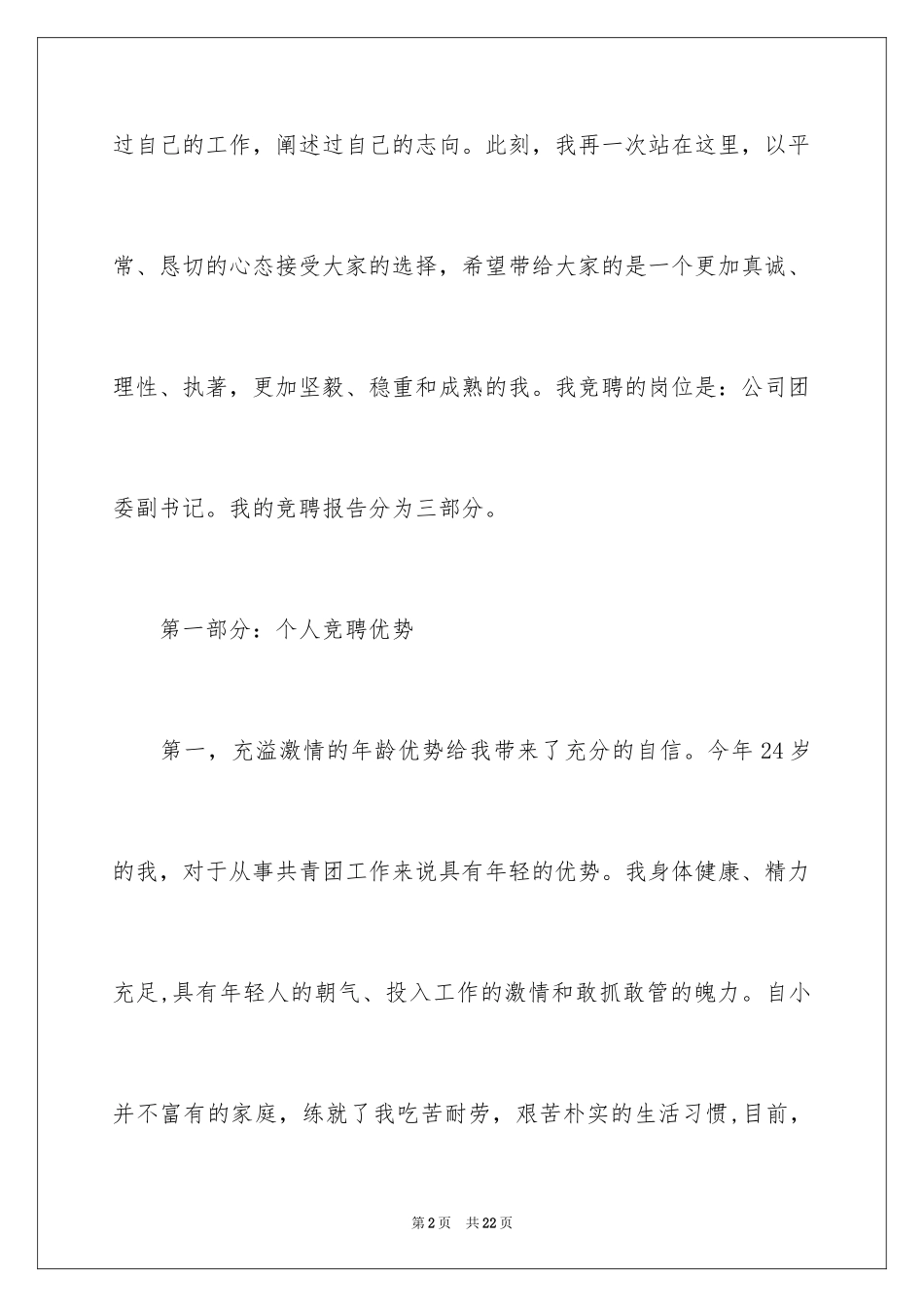 2024优秀团委书记竞聘演讲稿_第2页