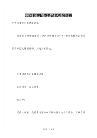 2024优秀团委书记竞聘演讲稿