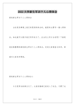 2024大学新生军训个人心得体会_1