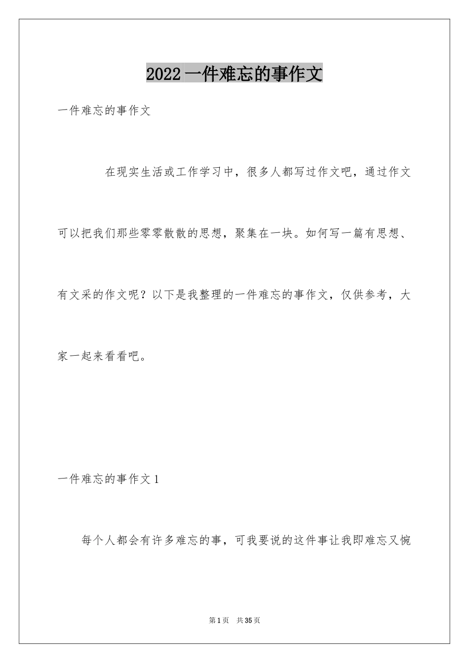 2024一件难忘的事作文_2_第1页