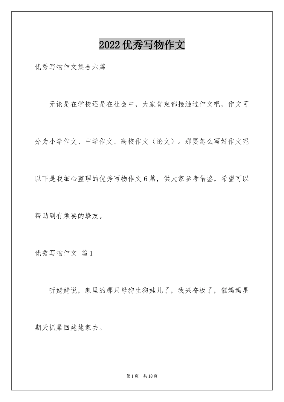 2024优秀写物作文_221_第1页