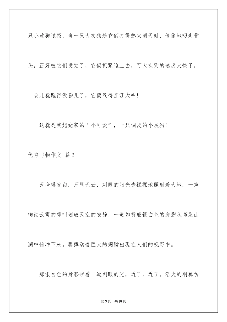 2024优秀写物作文_221_第3页