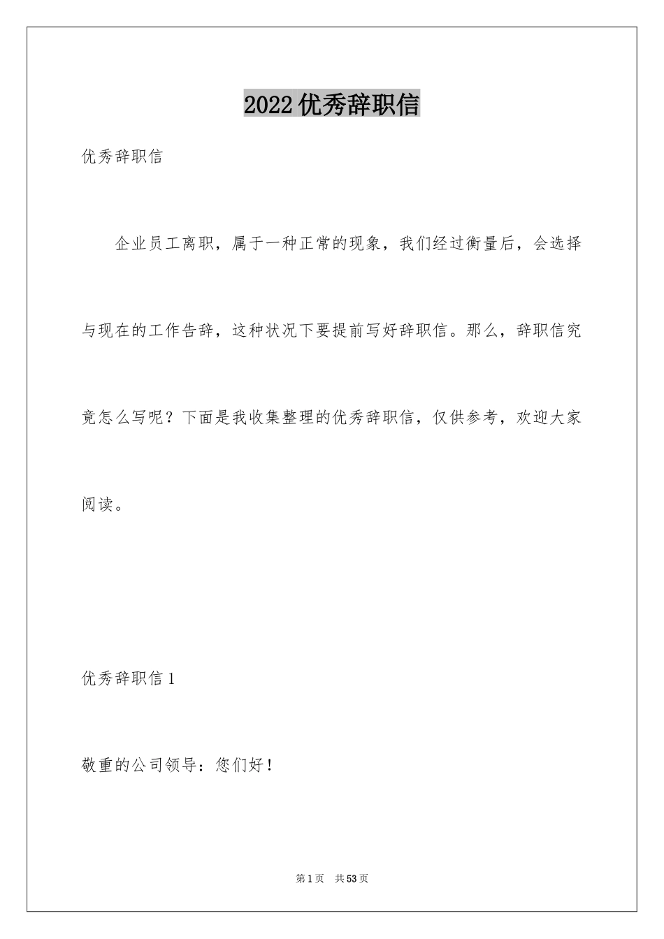 2024优秀辞职信_14_第1页