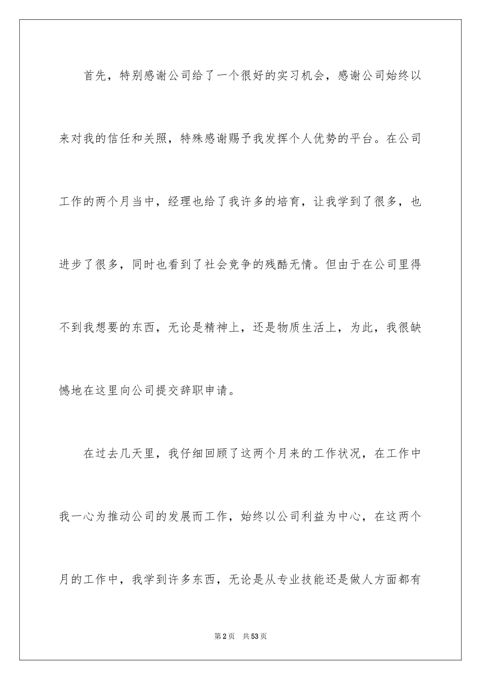 2024优秀辞职信_14_第2页