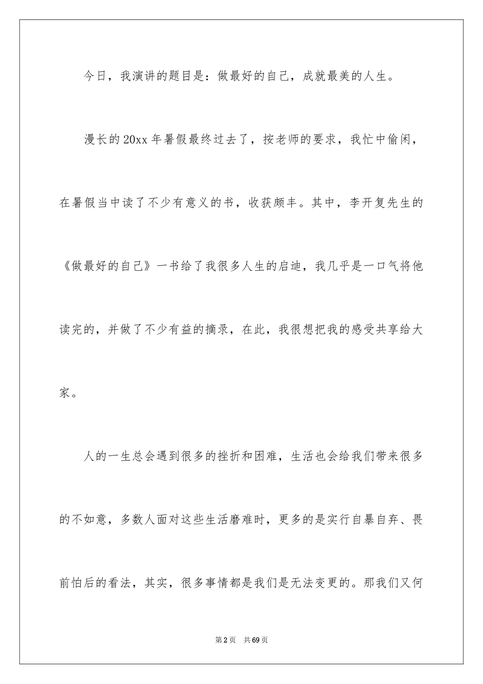 2024做自己演讲稿_3_第2页