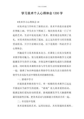 学习美术个人心得体会1200字
