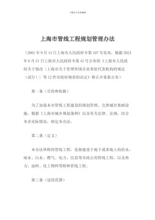 上海市管线工程规划管理办法