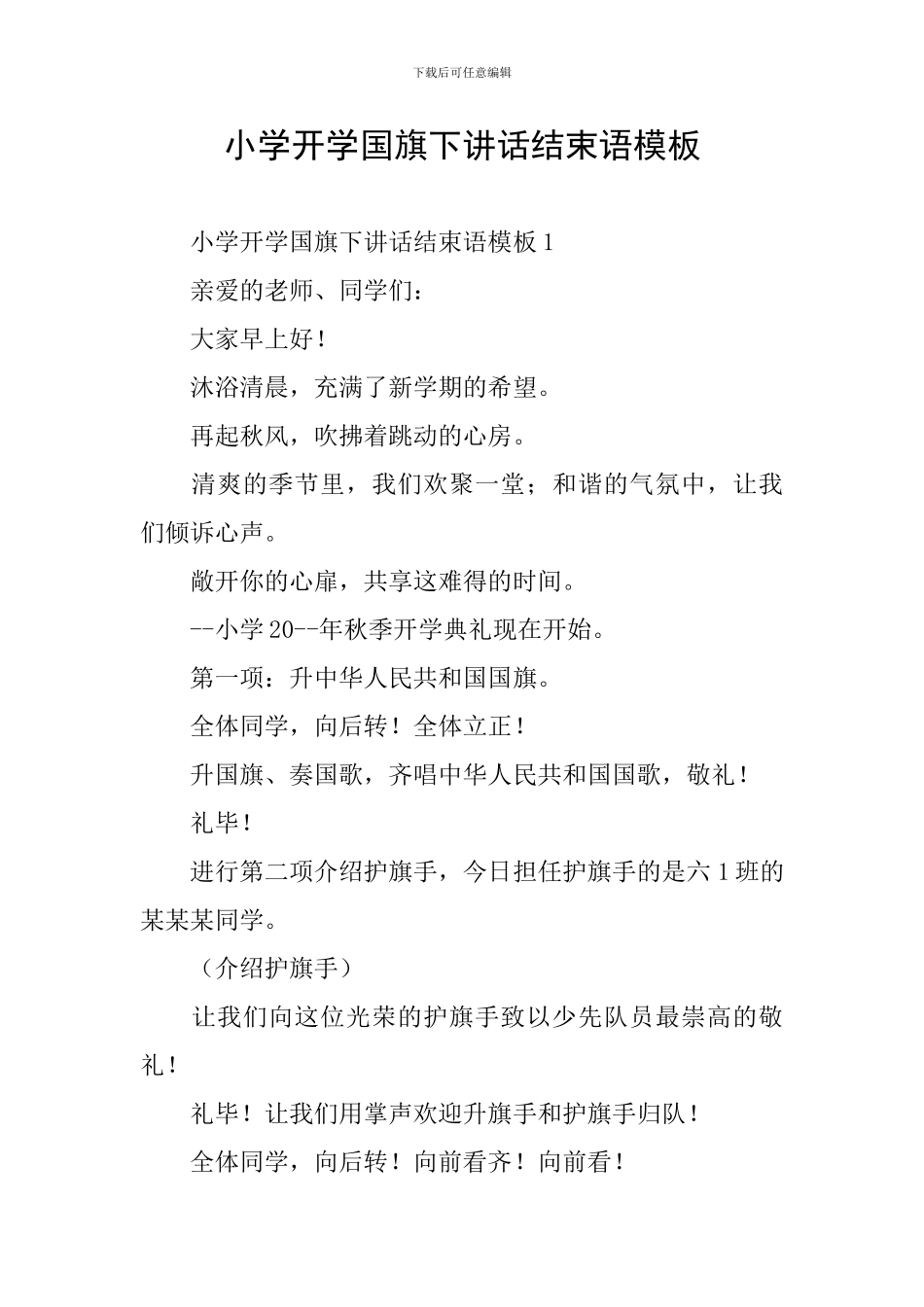 小学开学国旗下讲话结束语模板_第1页