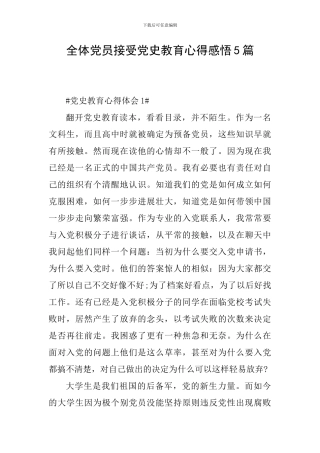 全体党员接受党史教育心得感悟5篇