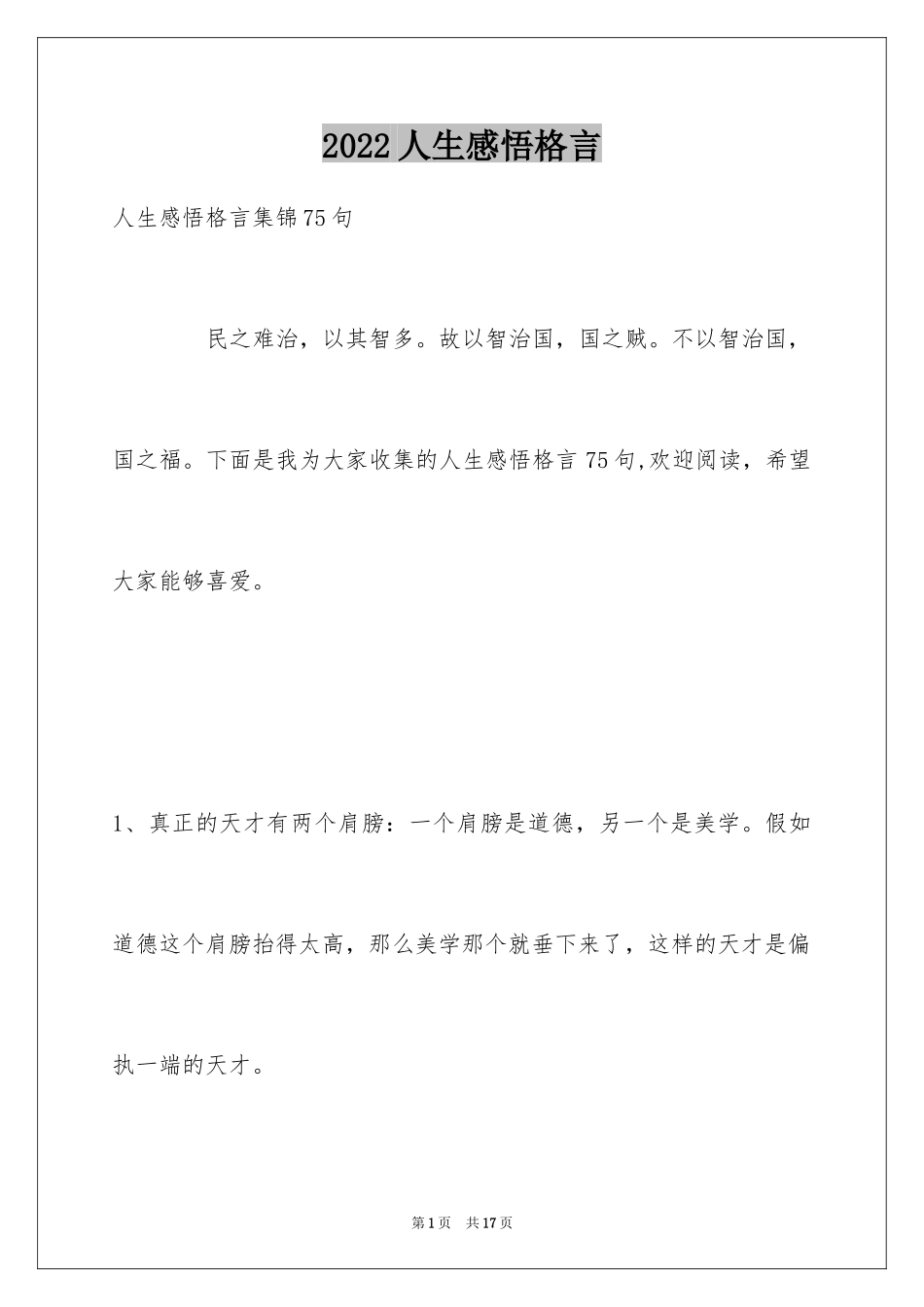 2024人生感悟格言_308_第1页