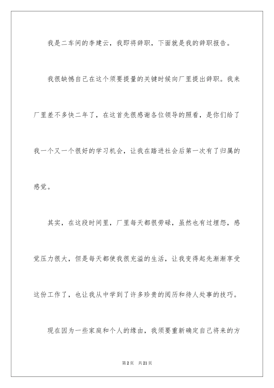 2024在工厂的辞职报告_21_第2页