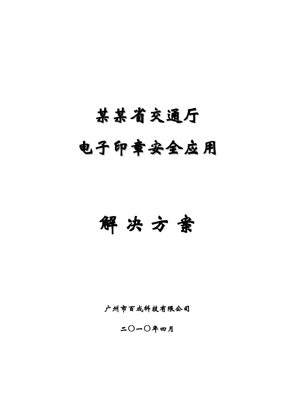 某某省交通厅标准电子印章应用总体解决方案_第1页