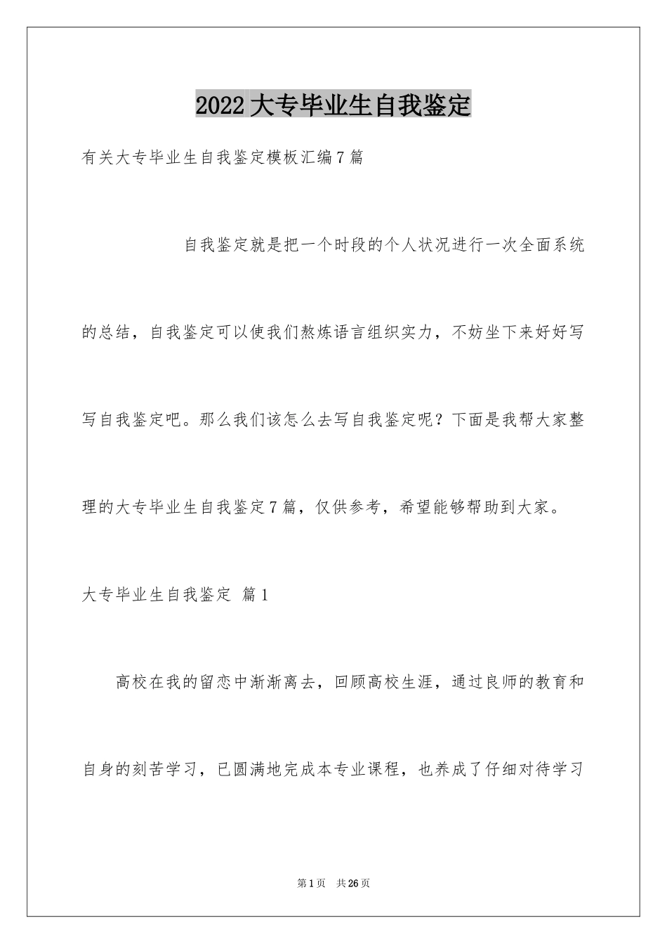 2024大专毕业生自我鉴定_16_第1页