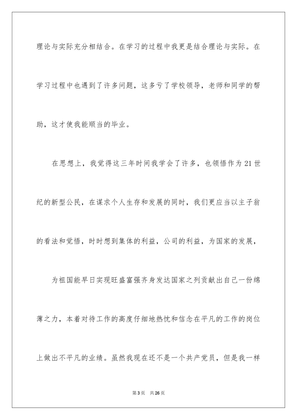 2024大专毕业生自我鉴定_16_第3页