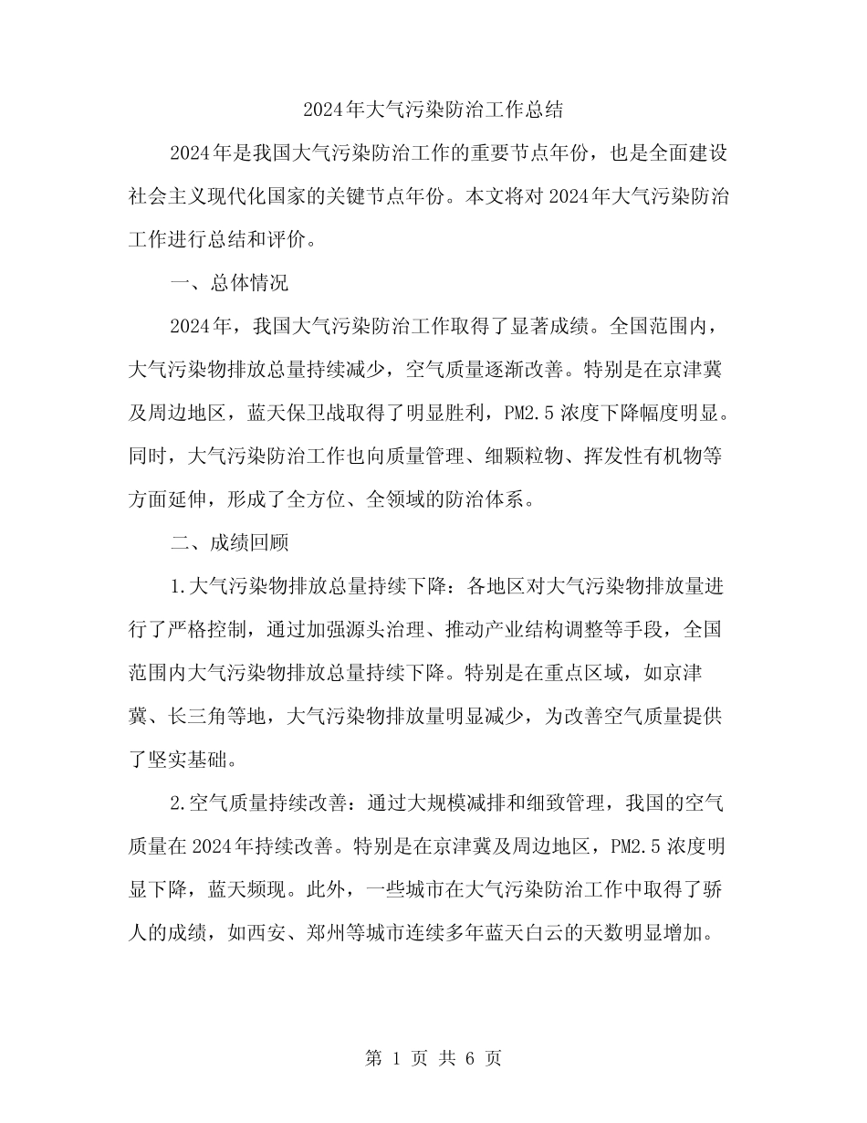2024年大气污染防治工作总结(二篇) _第1页