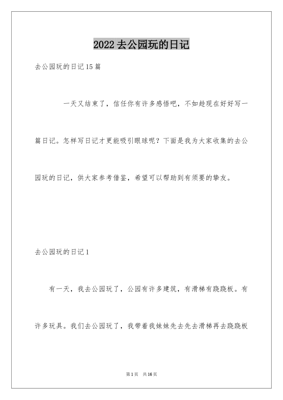 2024去公园玩的日记_7_第1页