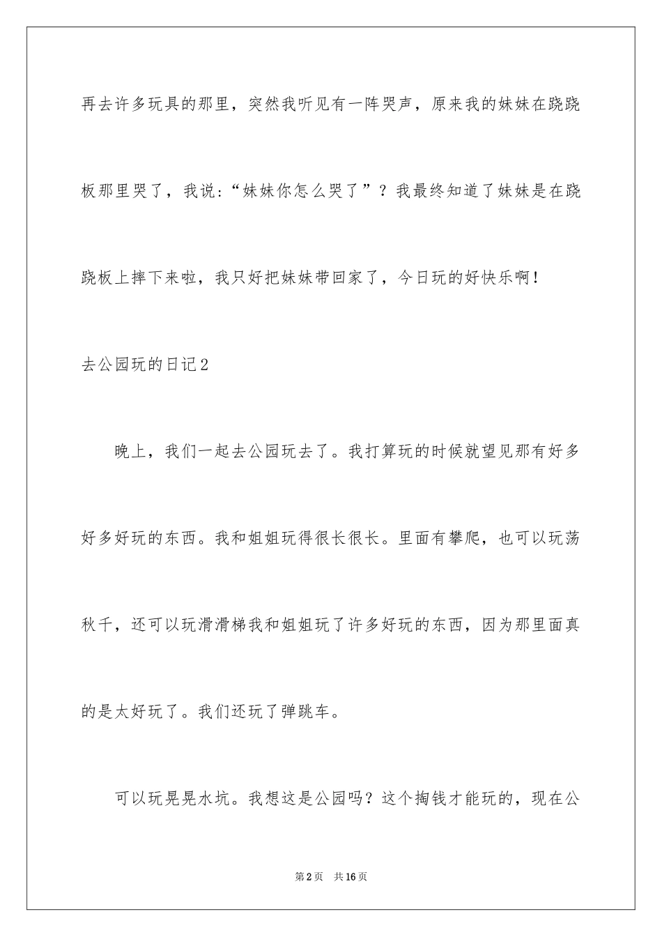 2024去公园玩的日记_7_第2页
