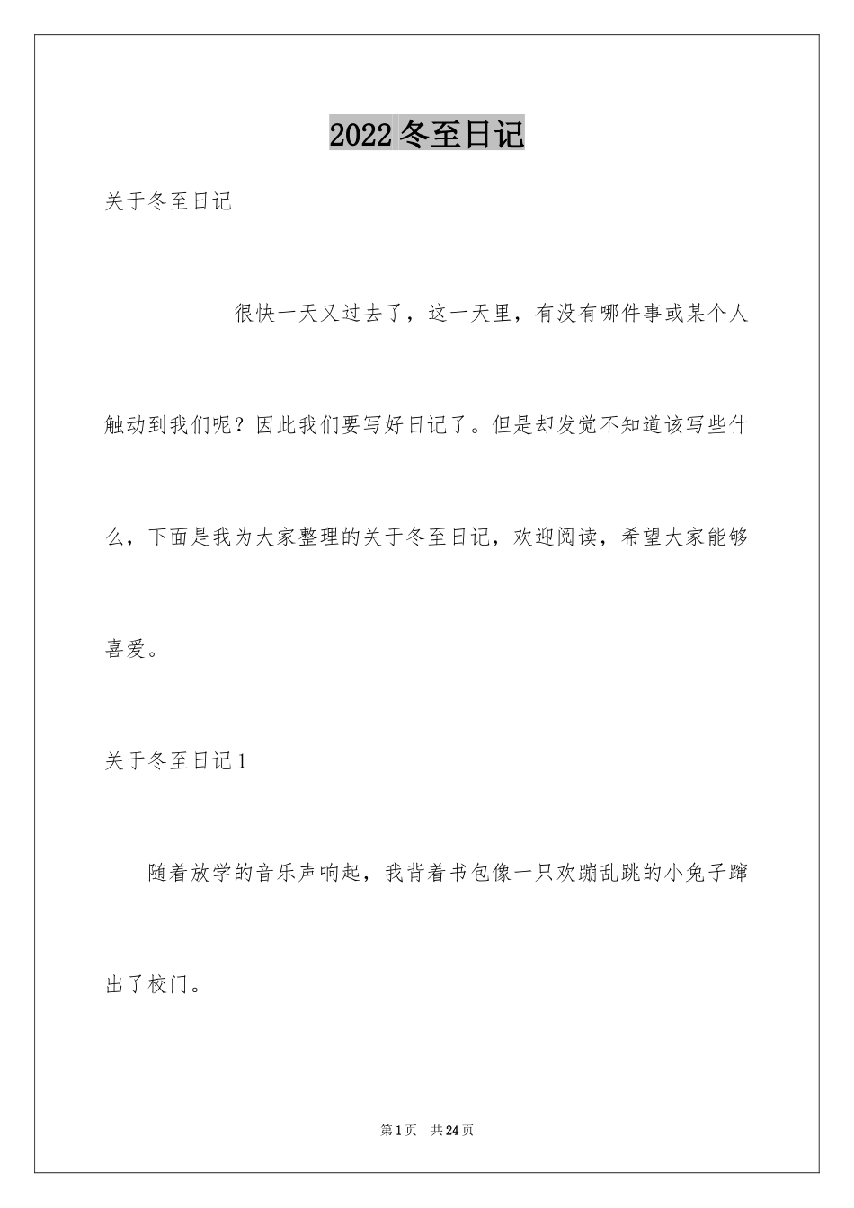2024冬至日记_6_第1页