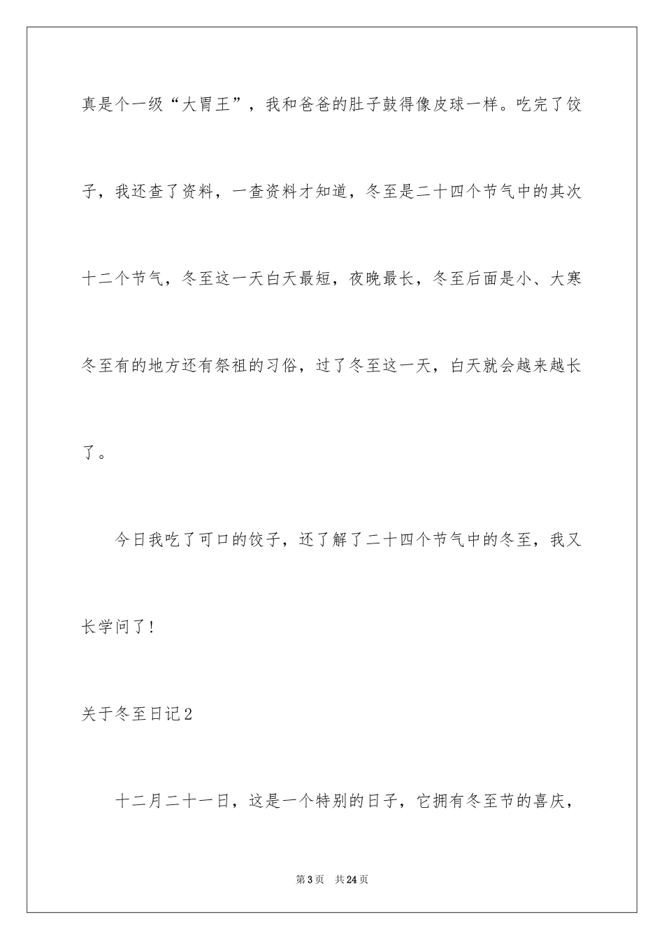 2024冬至日记_6_第3页