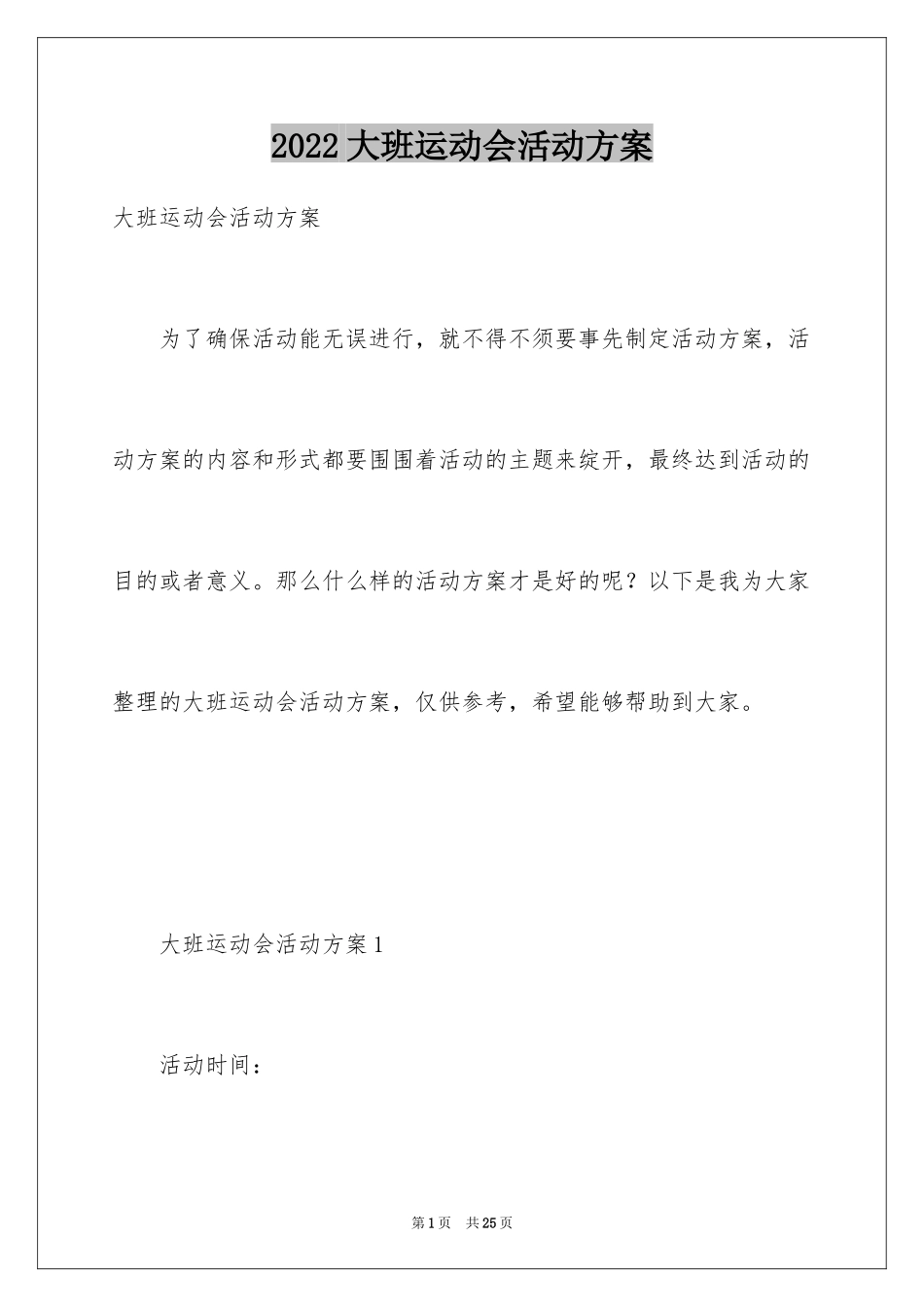 2024大班运动会活动方案_第1页