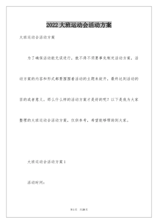 2024大班运动会活动方案