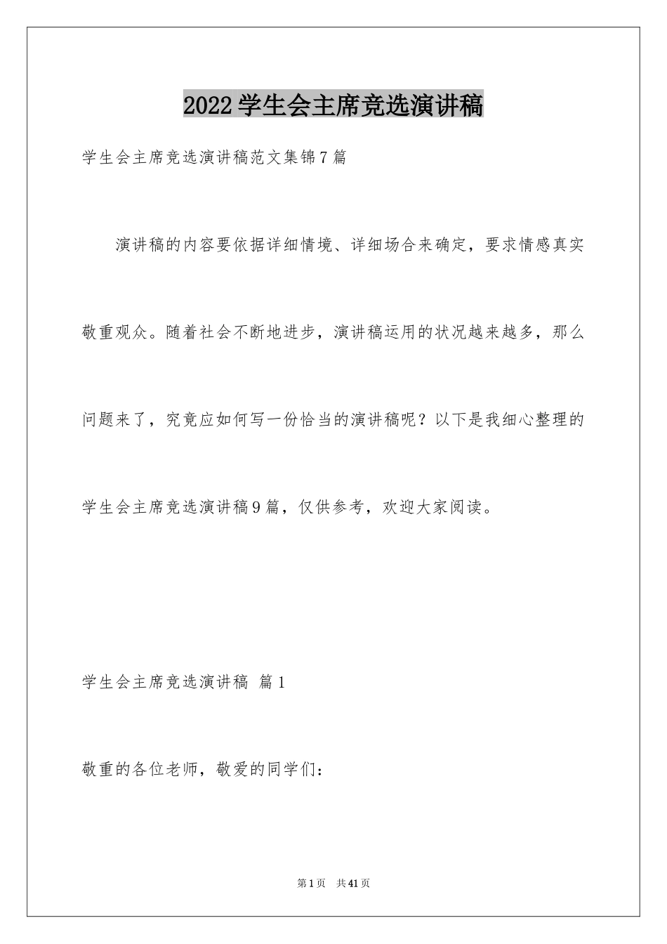 2024学生会主席竞选演讲稿_307_第1页