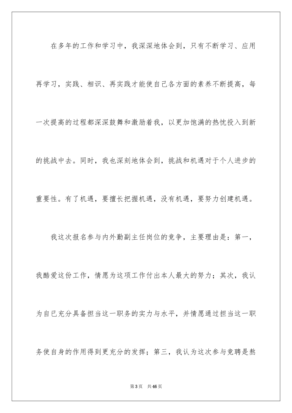 2024副主任竞聘演讲稿_72_第3页