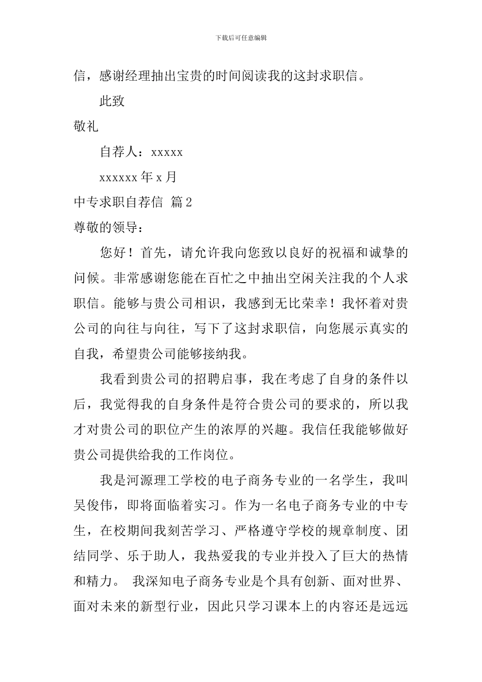 中专求职自荐信集合8篇_第2页