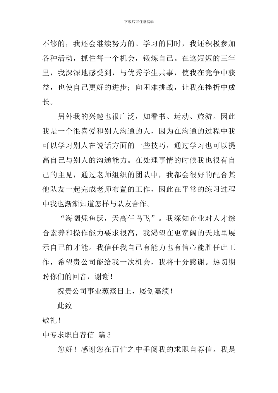 中专求职自荐信集合8篇_第3页