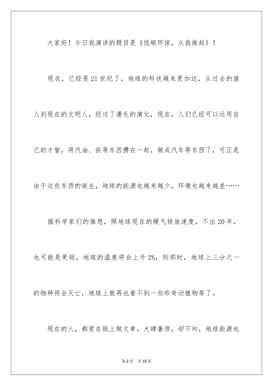 2024低碳环保，从我做起演讲稿_2_第2页