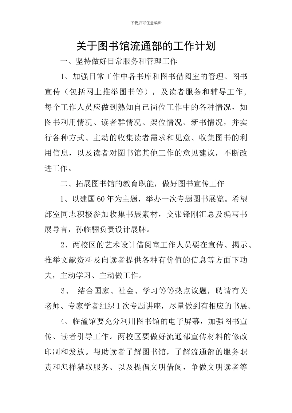 关于图书馆流通部的工作计划_第1页