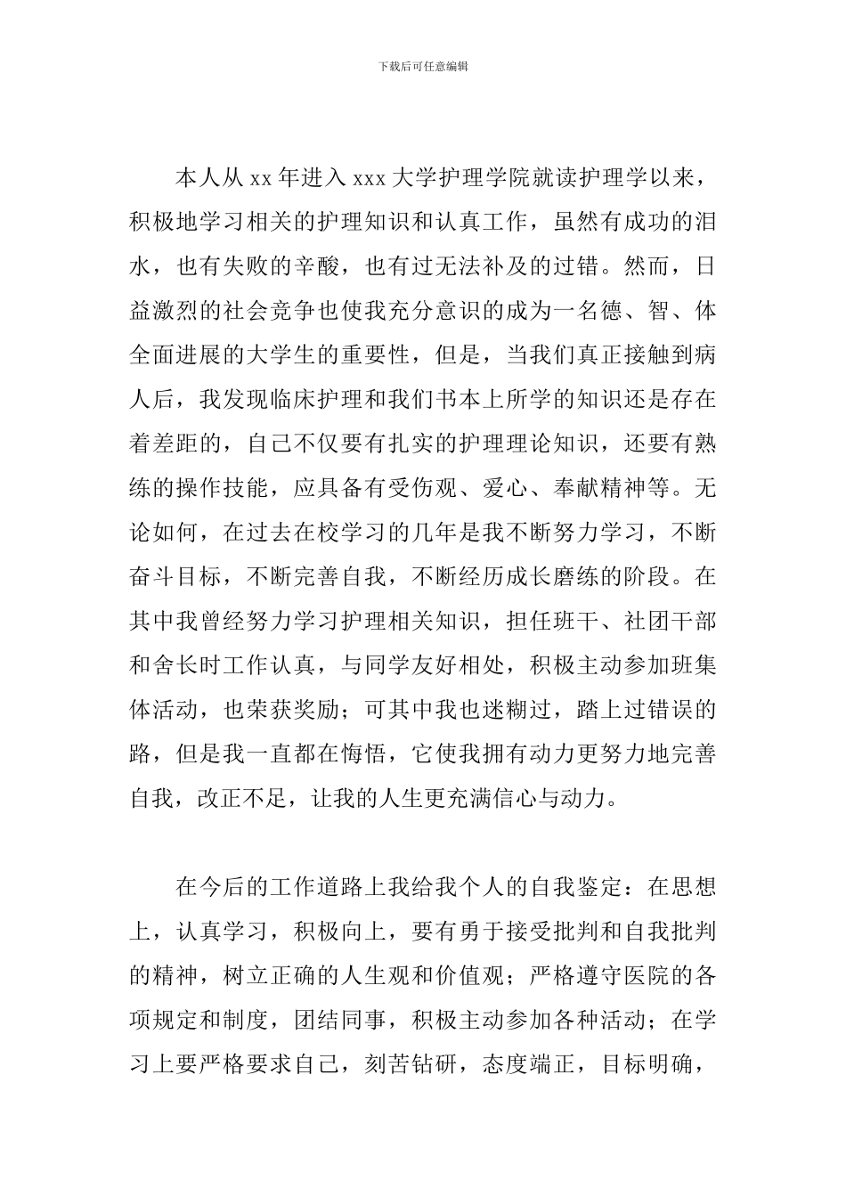 护理函授本科自我鉴定五篇_第3页