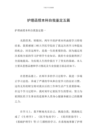 护理函授本科自我鉴定五篇