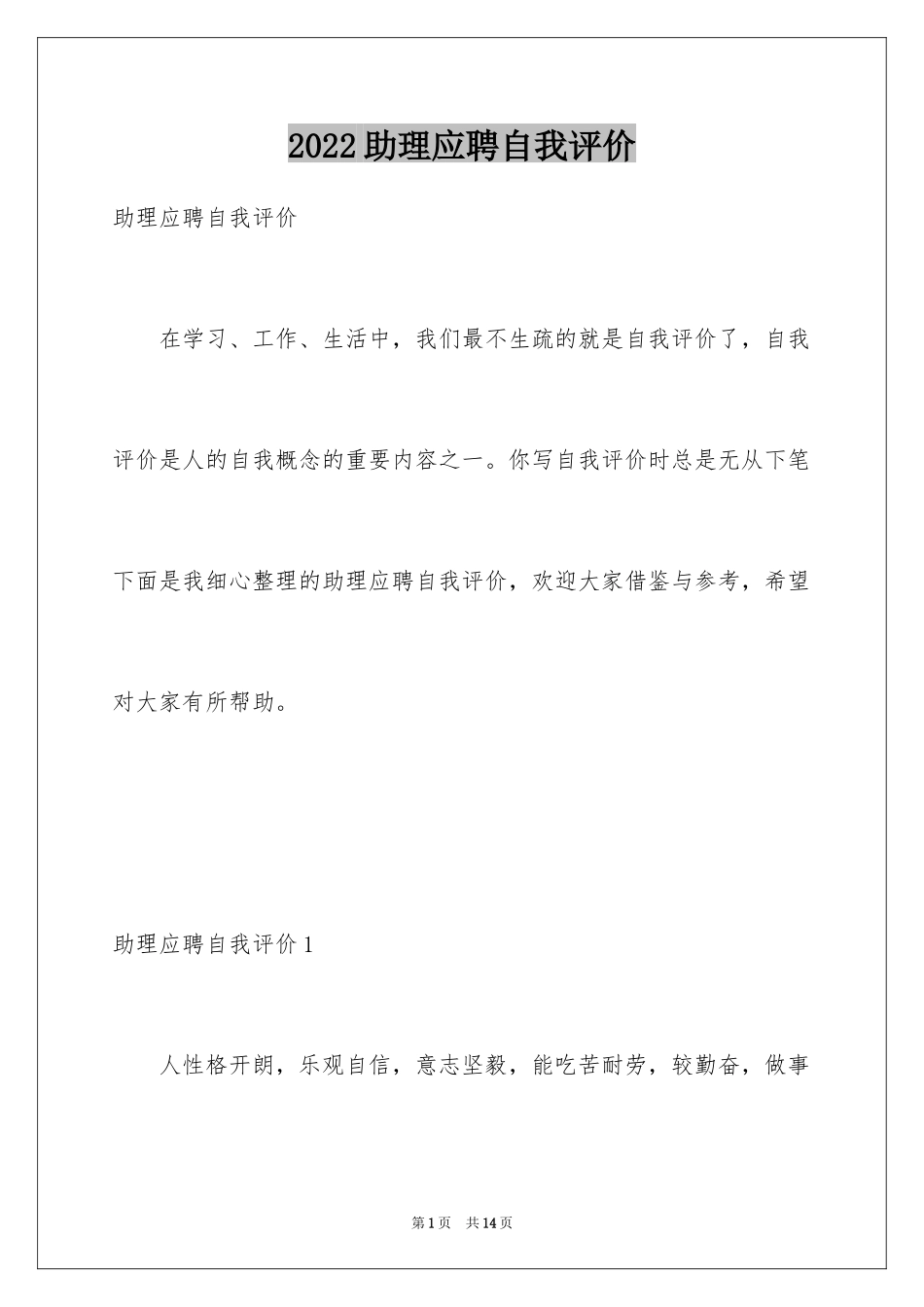 2024助理应聘自我评价_第1页