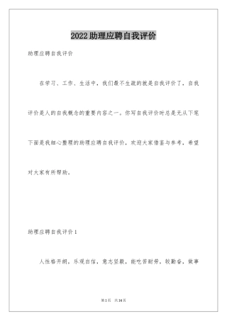 2024助理应聘自我评价