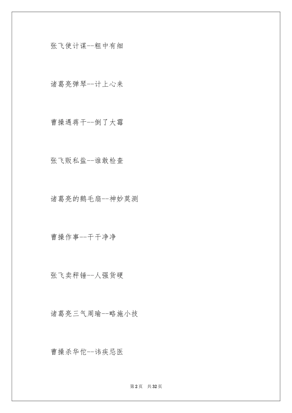 2024三国演义成语和歇后语_第2页