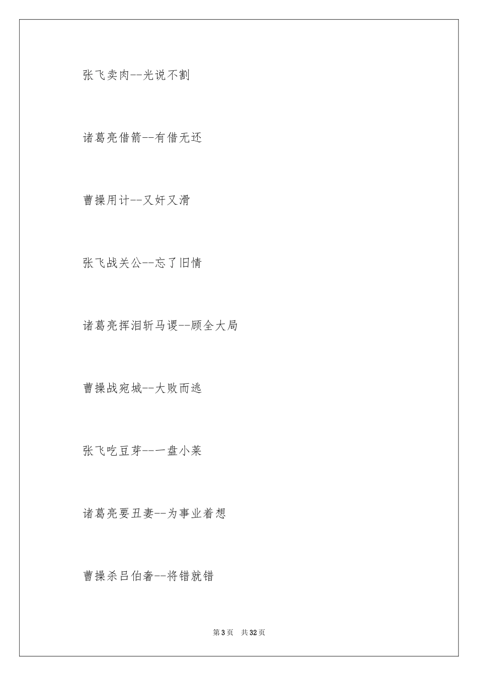 2024三国演义成语和歇后语_第3页