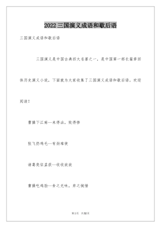 2024三国演义成语和歇后语