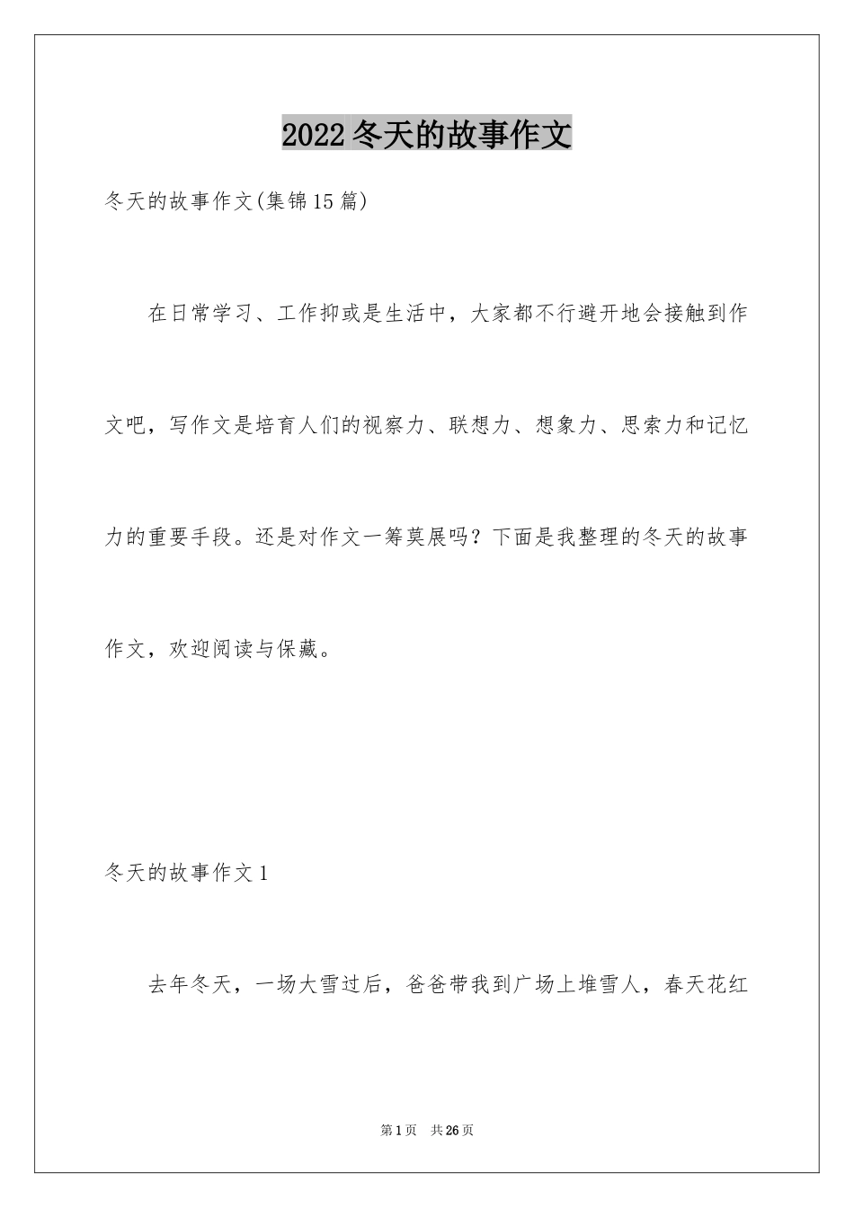 2024冬天的故事作文_10_第1页