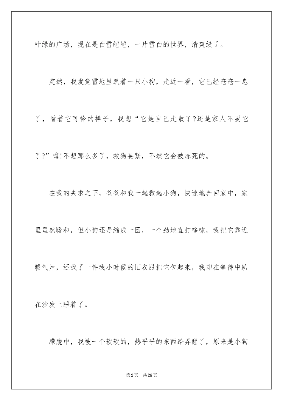 2024冬天的故事作文_10_第2页
