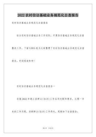 2024农村信访基础业务规范化自查报告